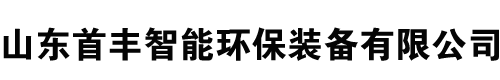 山東首豐智能環保裝備有限公司